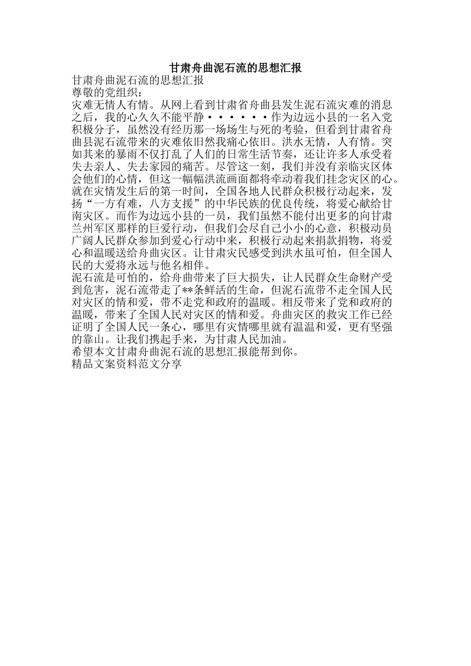 甘肃舟曲泥石流的思想汇报-精品文案范文_第1页