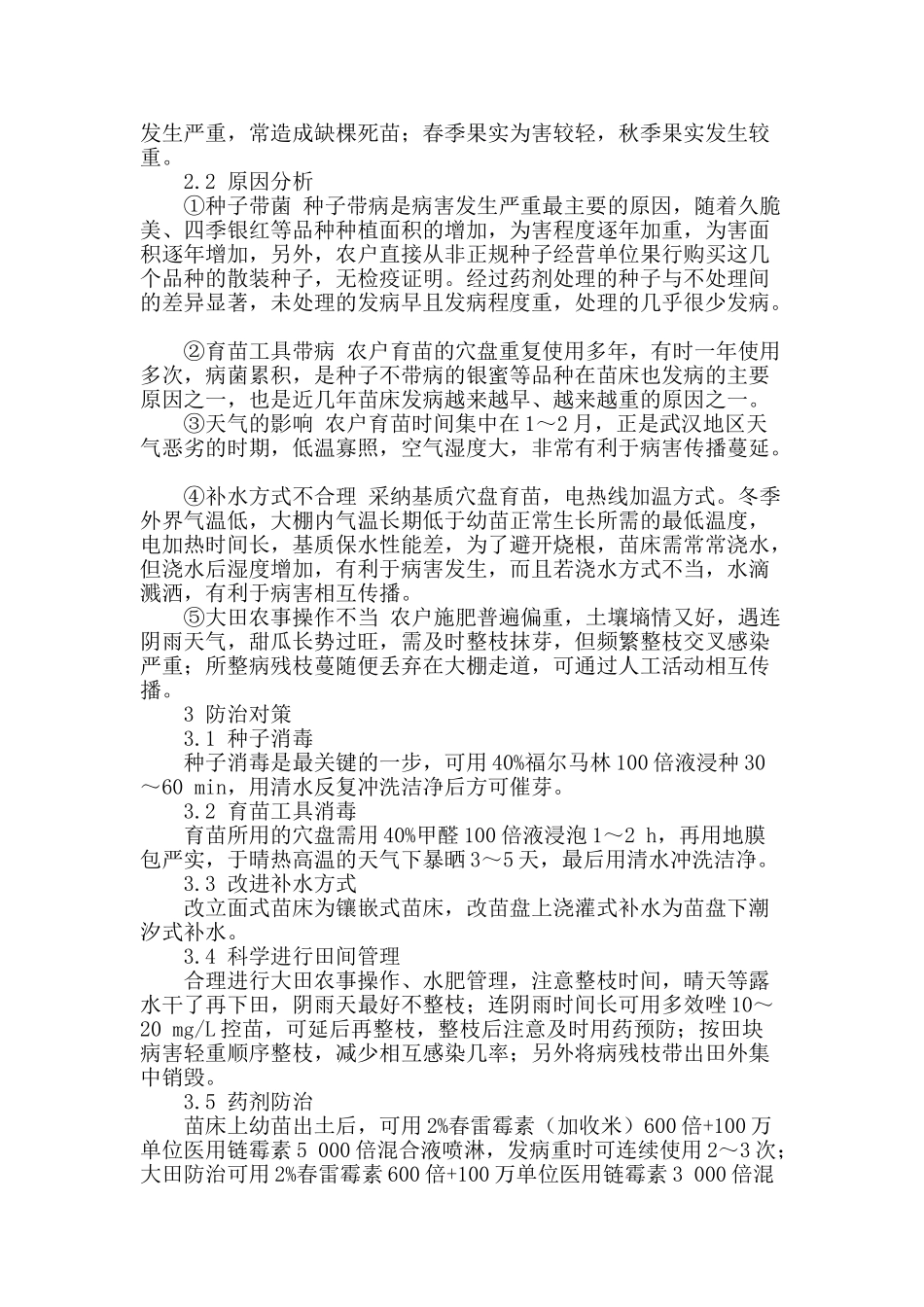 甜瓜细菌性角斑病大发生原因分析及防控_第2页