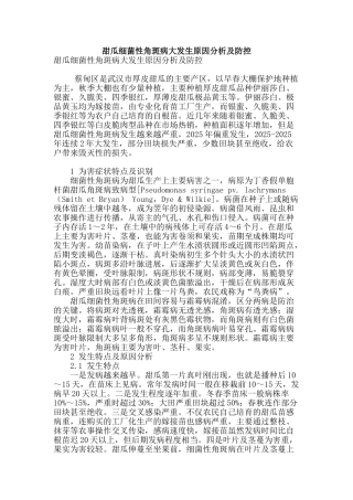 甜瓜细菌性角斑病大发生原因分析及防控