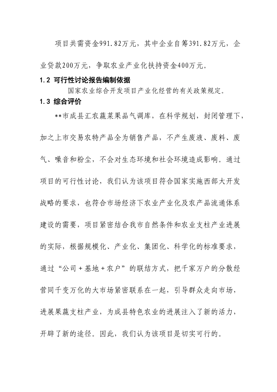 甘肃陇南某农产品气调库项目可行性研究报告_第2页