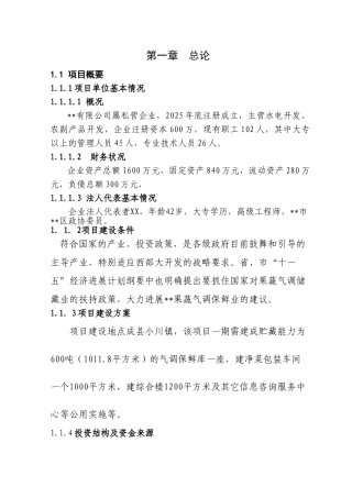 甘肃陇南某农产品气调库项目可行性研究报告