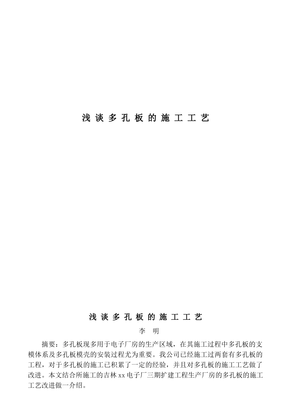 生产厂房扩建工程多孔板施工工艺_第1页