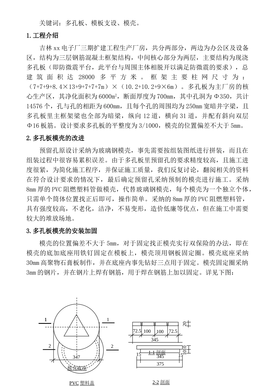 生产厂房扩建工程多孔板施工工艺_第2页