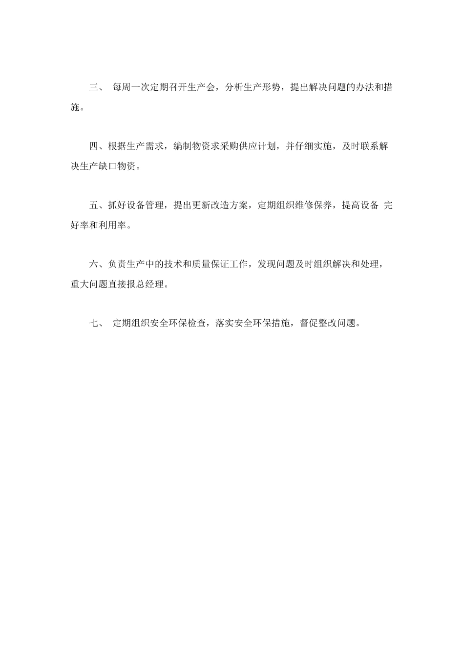 生产副总岗位职责_第3页