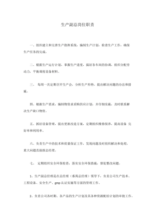 生产副总岗位职责