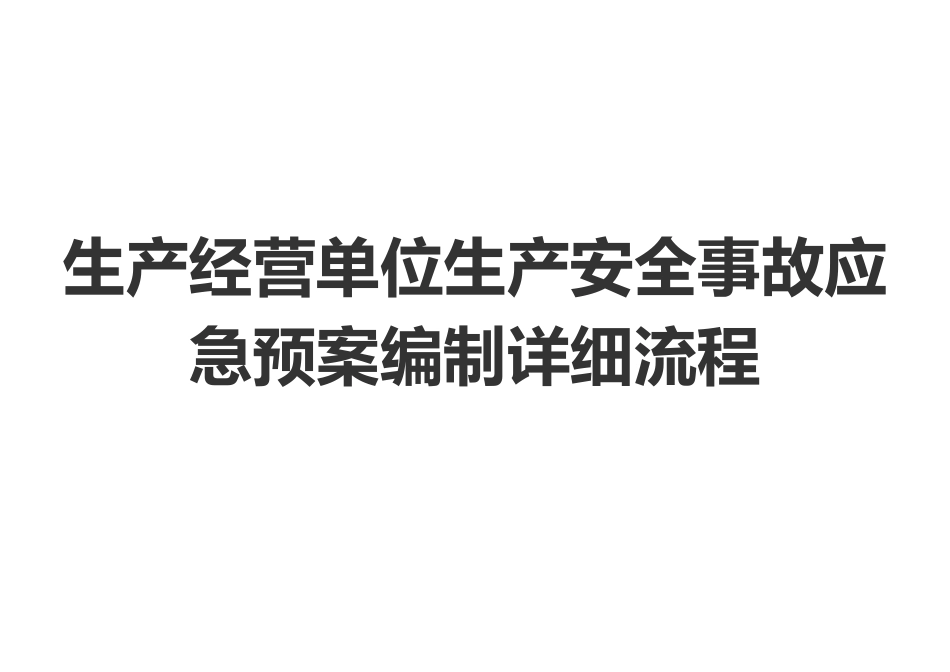 生产安全事故应急预案编制流程_第1页