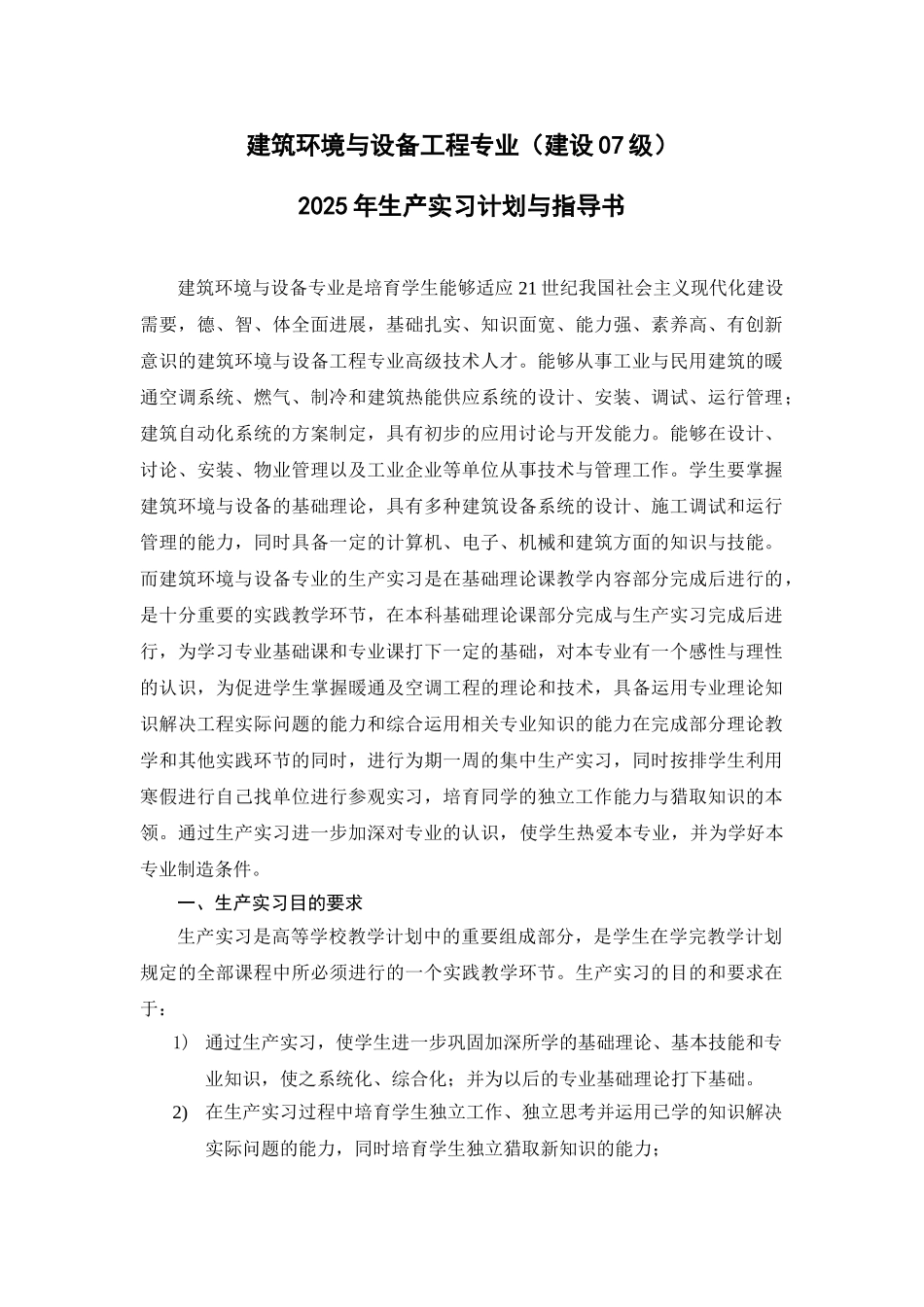 生产实习计划指导书_第1页