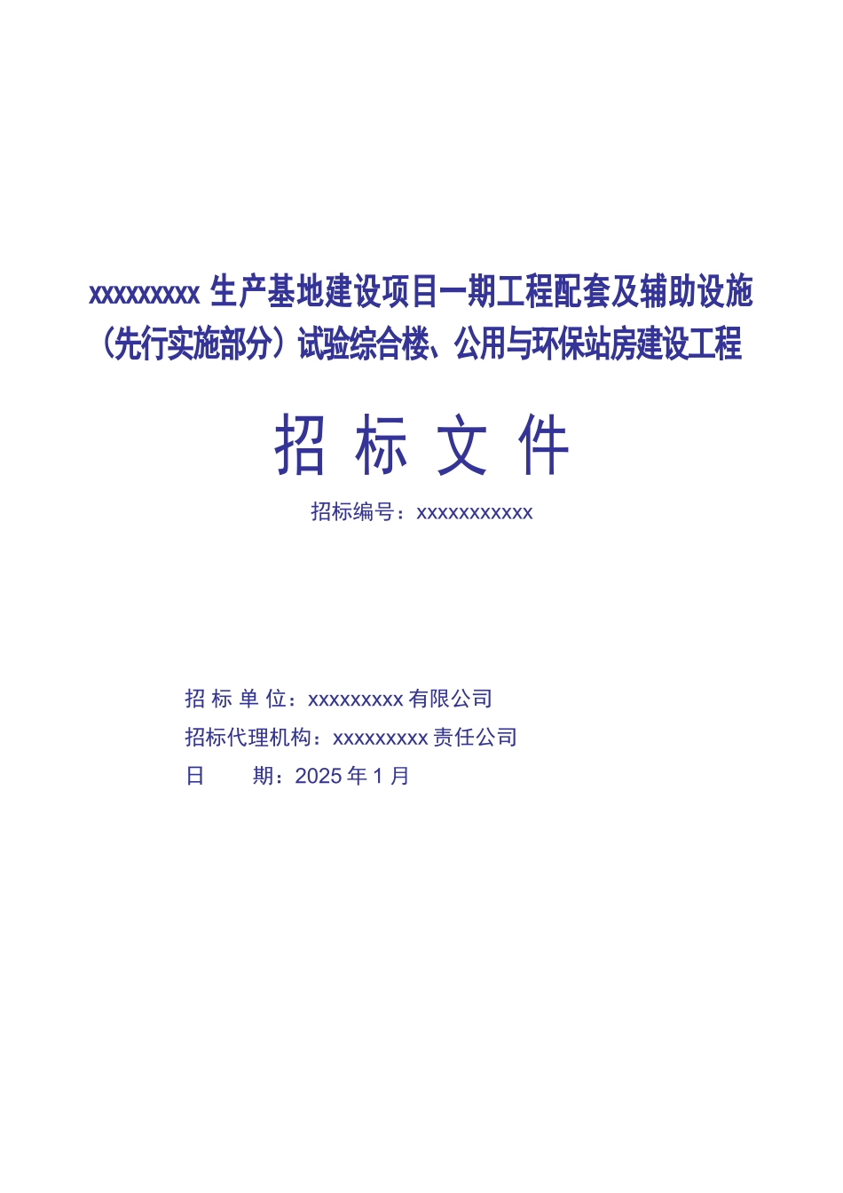 生产基地试验综合楼、公用与环保站房建设工程招标文件_第1页