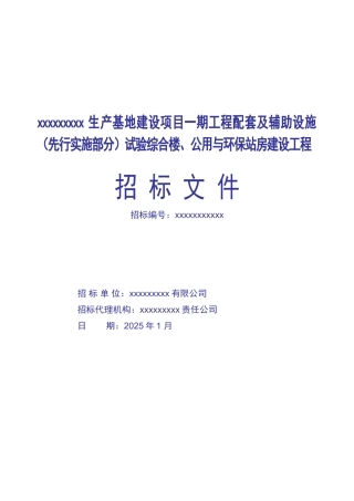 生产基地试验综合楼、公用与环保站房建设工程招标文件