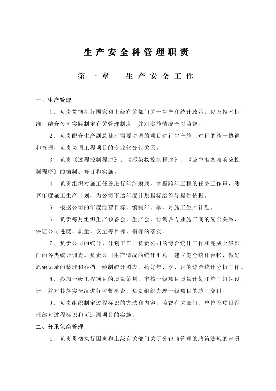 生产安全科管理职责_第1页