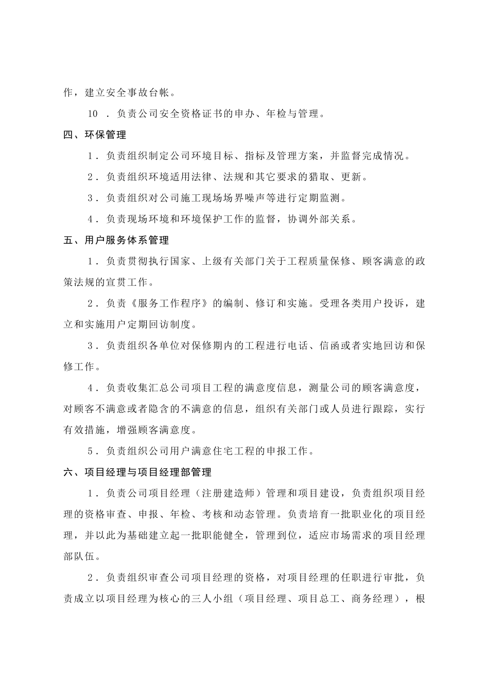 生产安全科管理职责_第3页