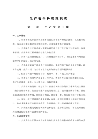 生产安全科管理职责