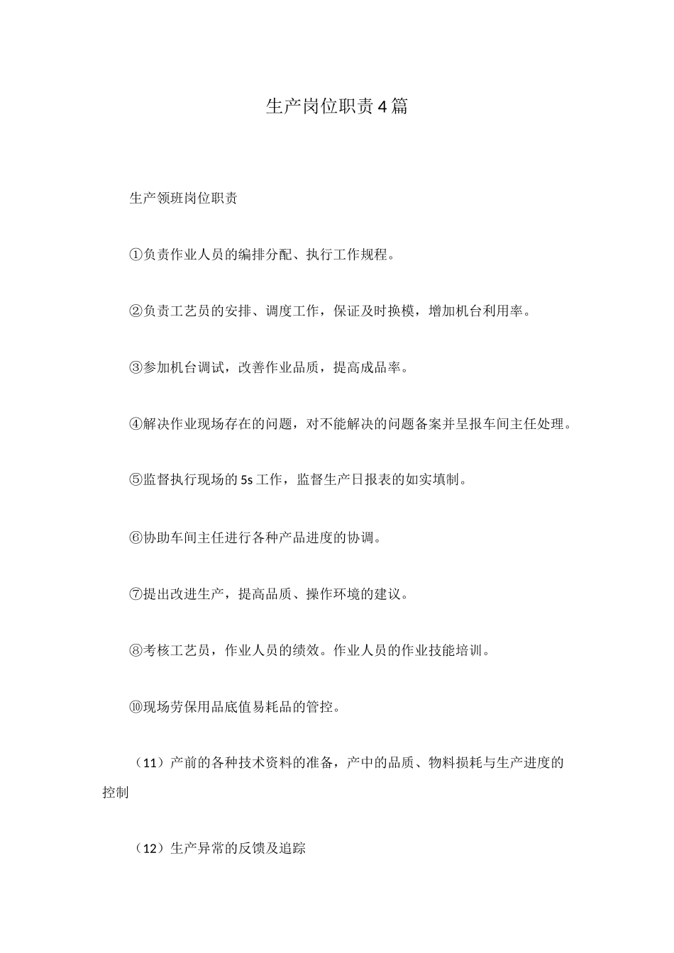 生产岗位职责4篇_第1页
