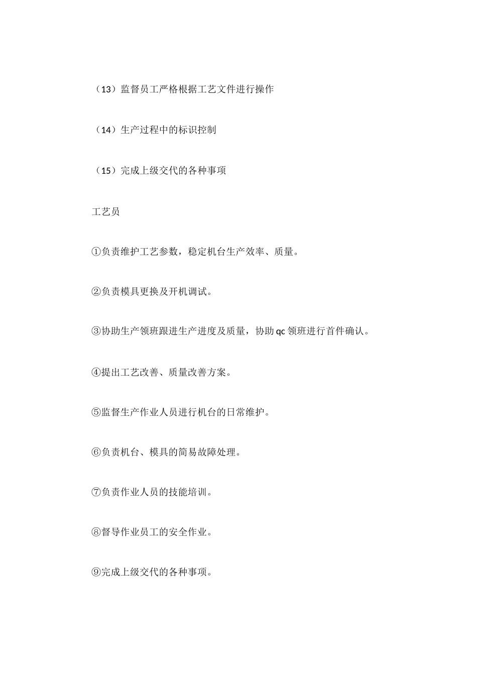 生产岗位职责4篇_第2页