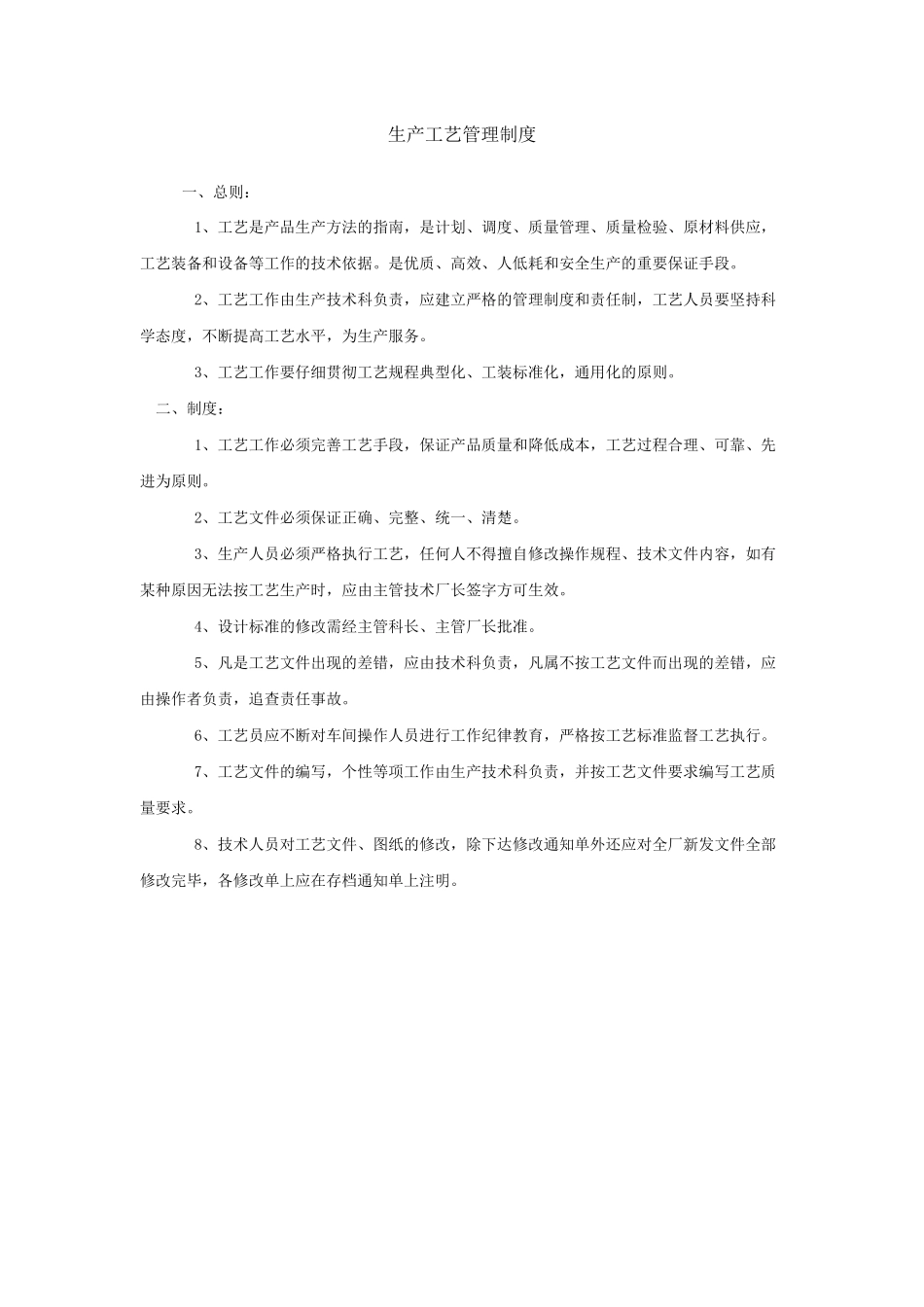 生产工艺管理制度_第1页