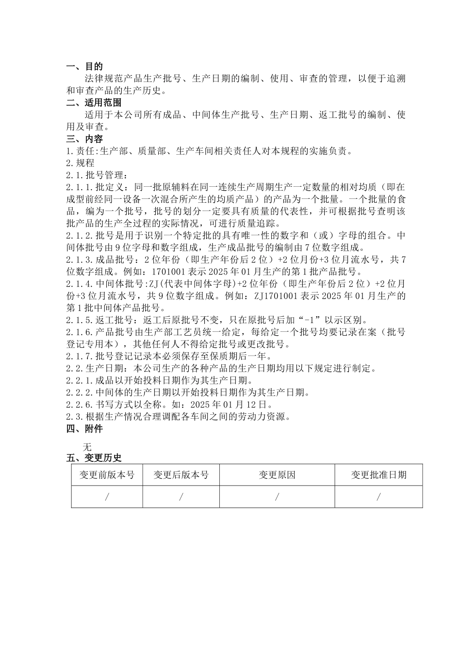 生产批号和生产日期管理规程_第2页