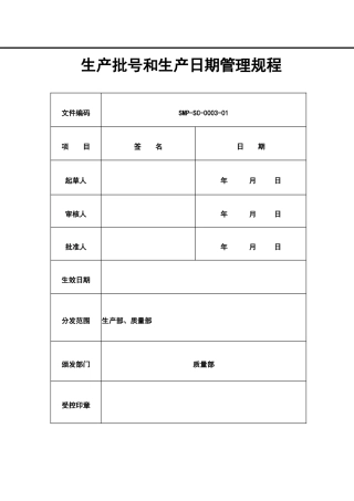 生产批号和生产日期管理规程