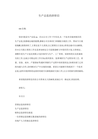 生产总监的辞职信