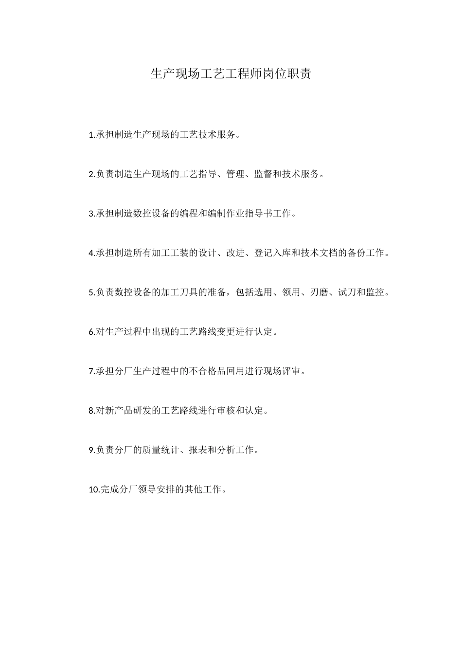 生产现场工艺工程师岗位职责_第1页