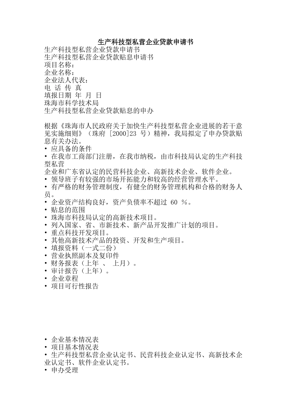 生产科技型私营企业贷款申请书-精品文案范文_第1页