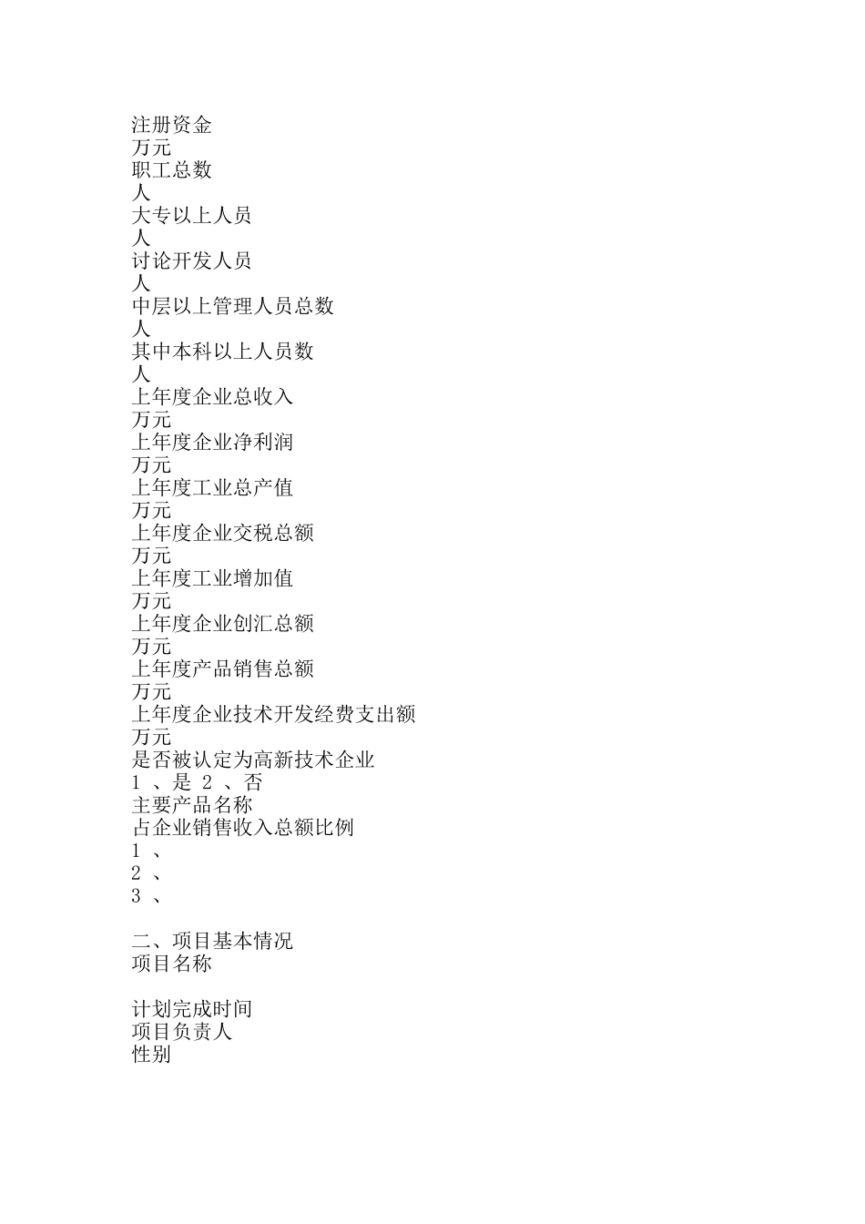 生产科技型私营企业贷款申请书-精品文案范文_第3页