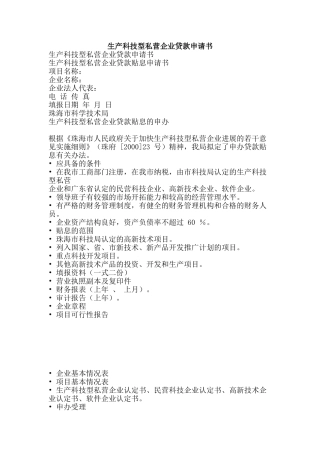 生产科技型私营企业贷款申请书-精品文案范文