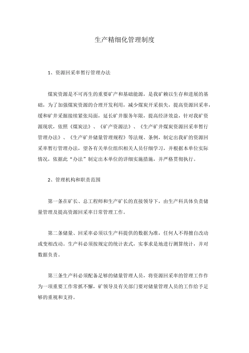 生产精细化管理制度_第1页