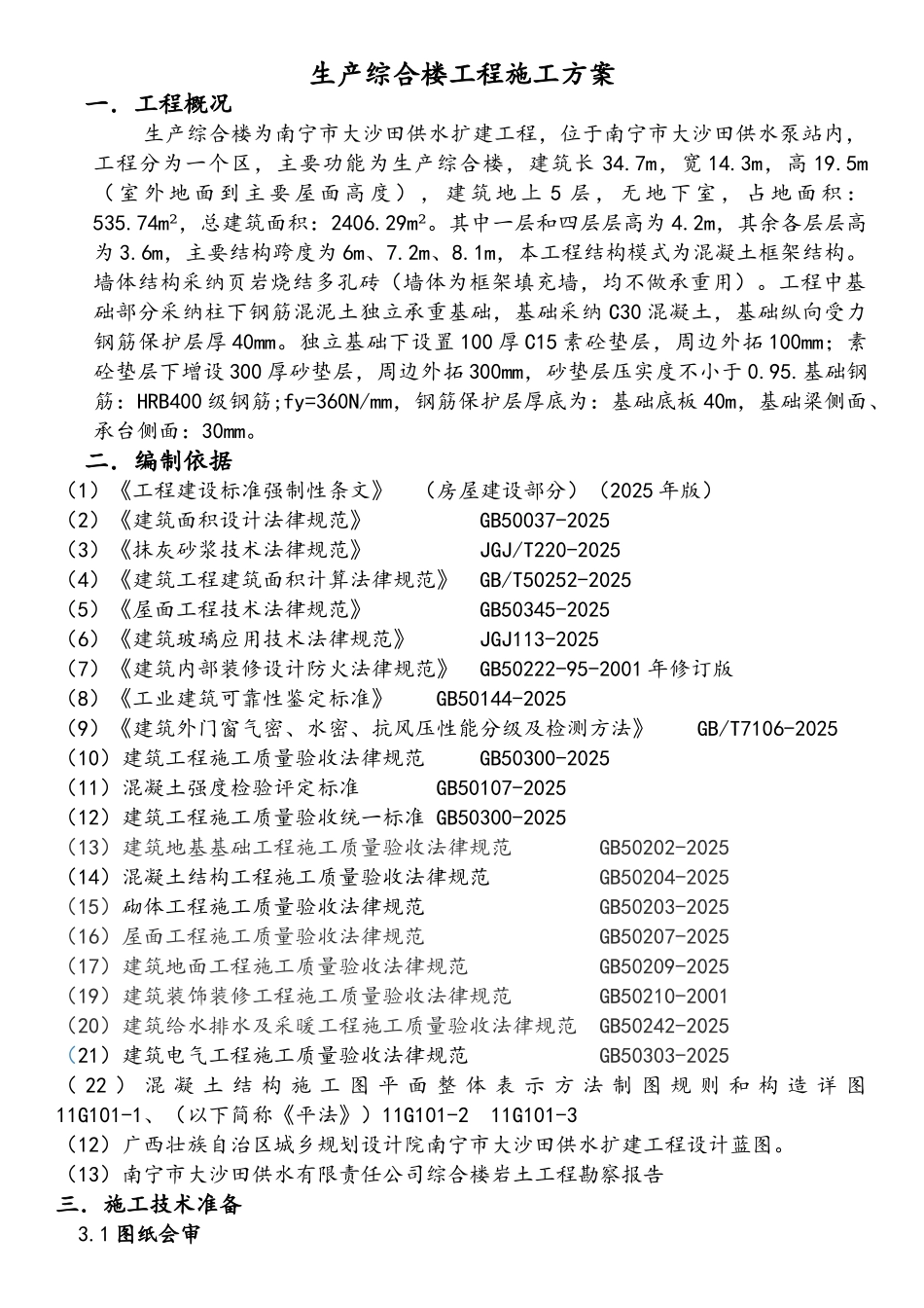 生产综合楼施工方案_第2页