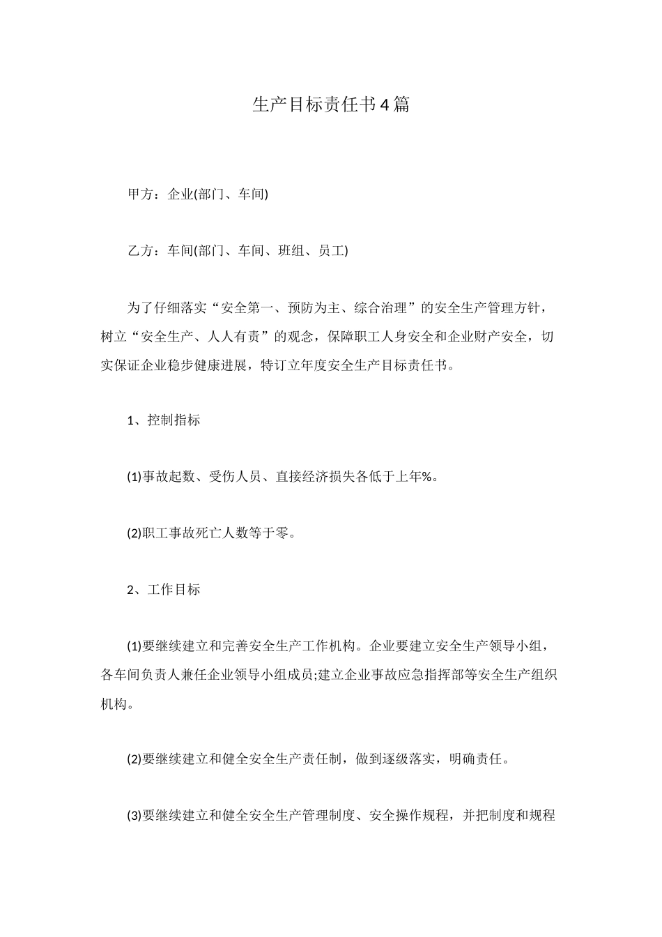 生产目标责任书4篇_第1页