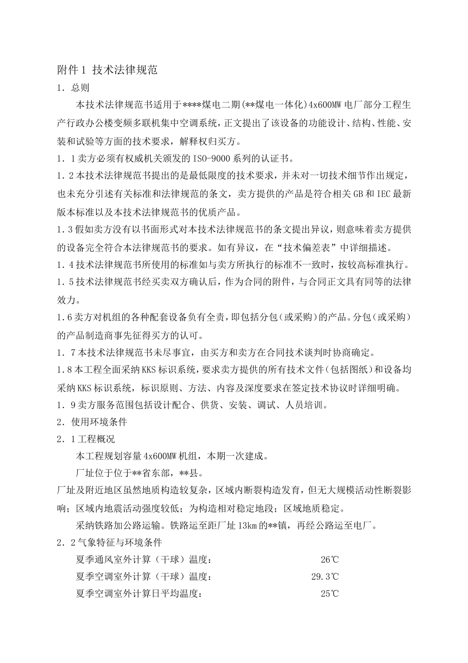 生产行政办公楼变频多联机集中空调系统技术协议_第3页