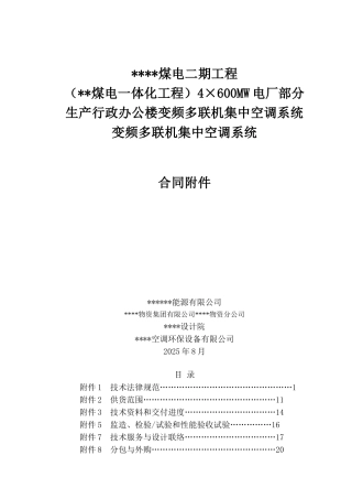 生产行政办公楼变频多联机集中空调系统技术协议