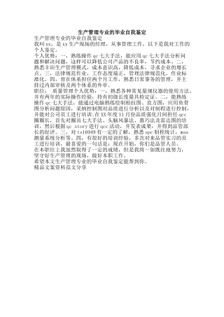 生产管理专业的毕业自我鉴定-精品文案范文