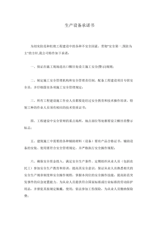 生产设备承诺书