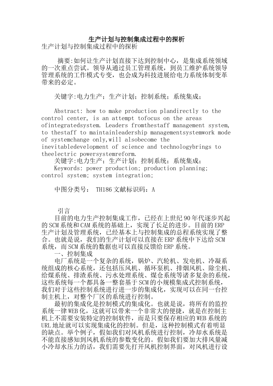 生产计划与控制集成过程中的探析_第1页