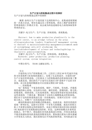 生产计划与控制集成过程中的探析