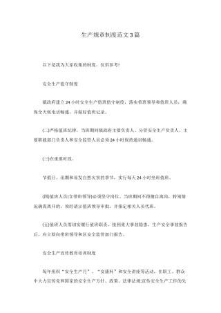 生产规章制度范文3篇