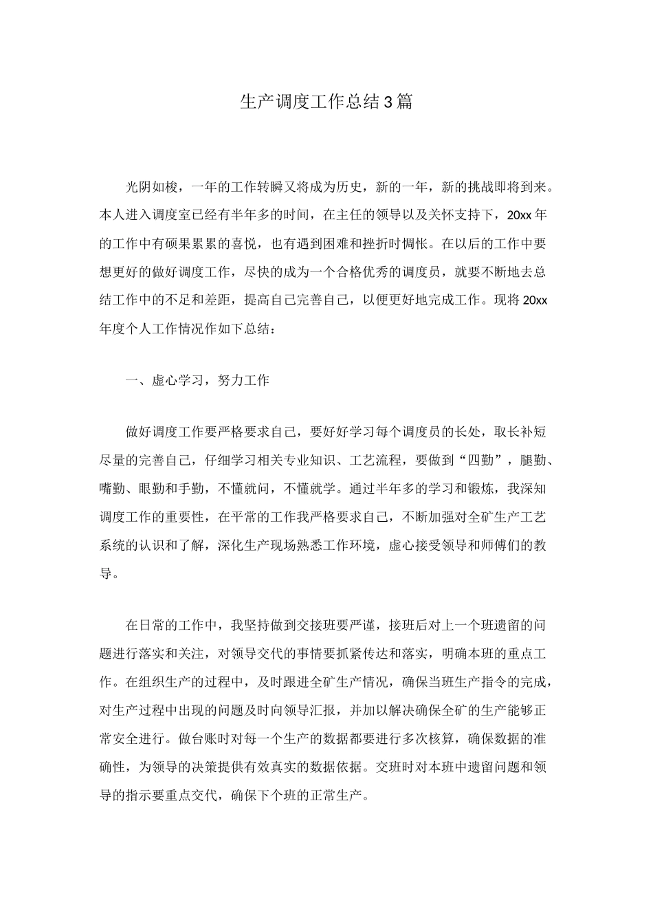 生产调度工作总结3篇_第1页