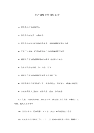 生产调度主管岗位职责