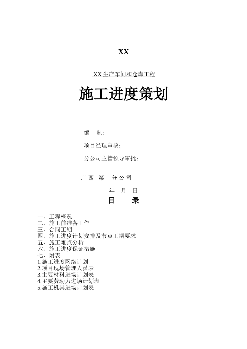 生产车间钢结构工程施工进度策划_第1页