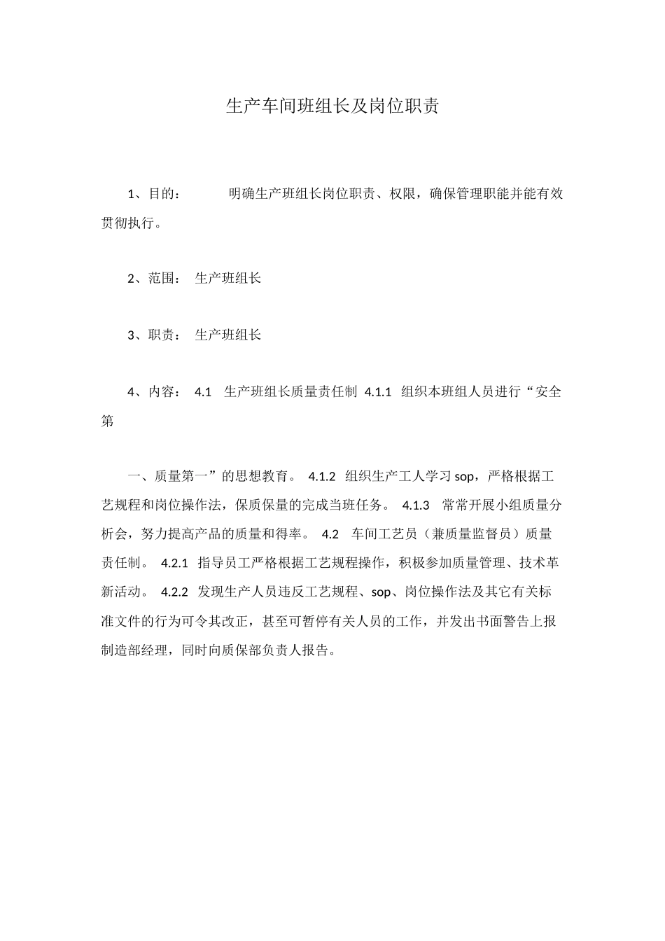 生产车间班组长及岗位职责_第1页
