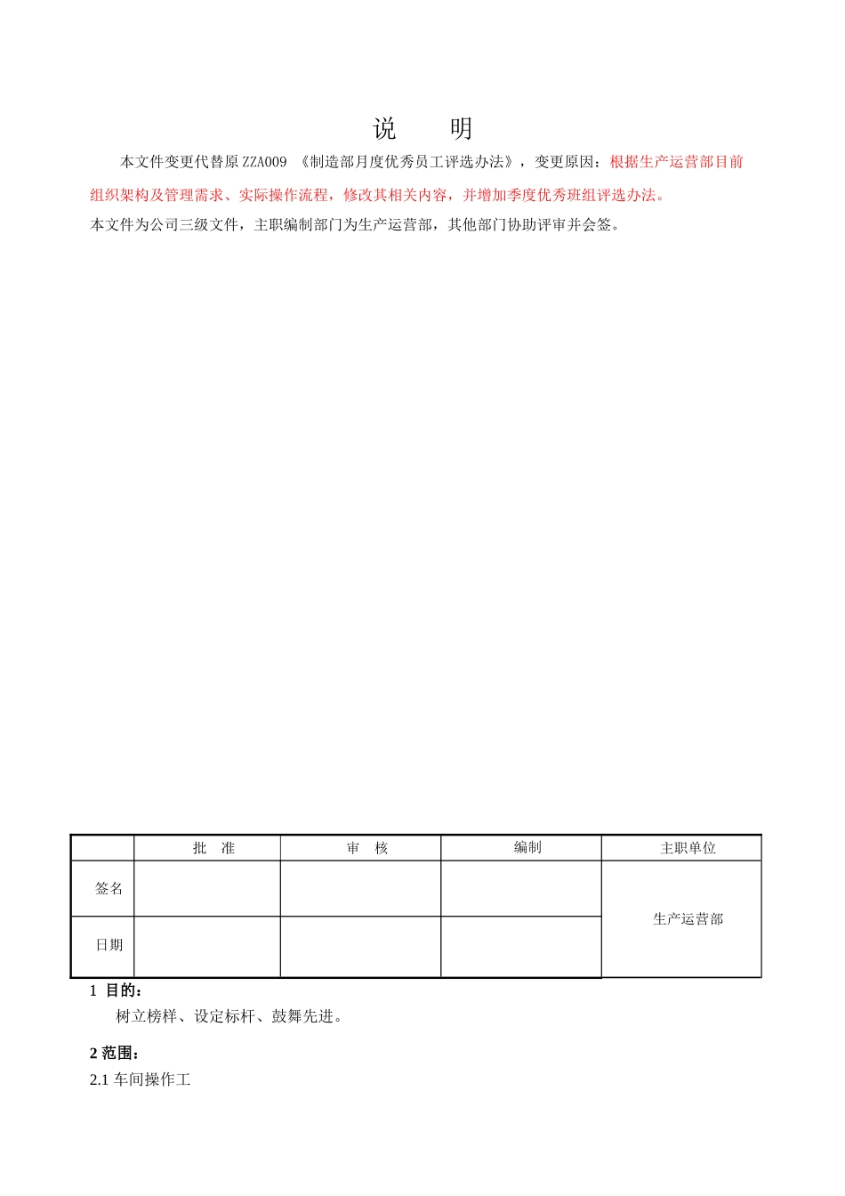 生产运营部月优秀员工及季度优秀班组评选办法_第2页
