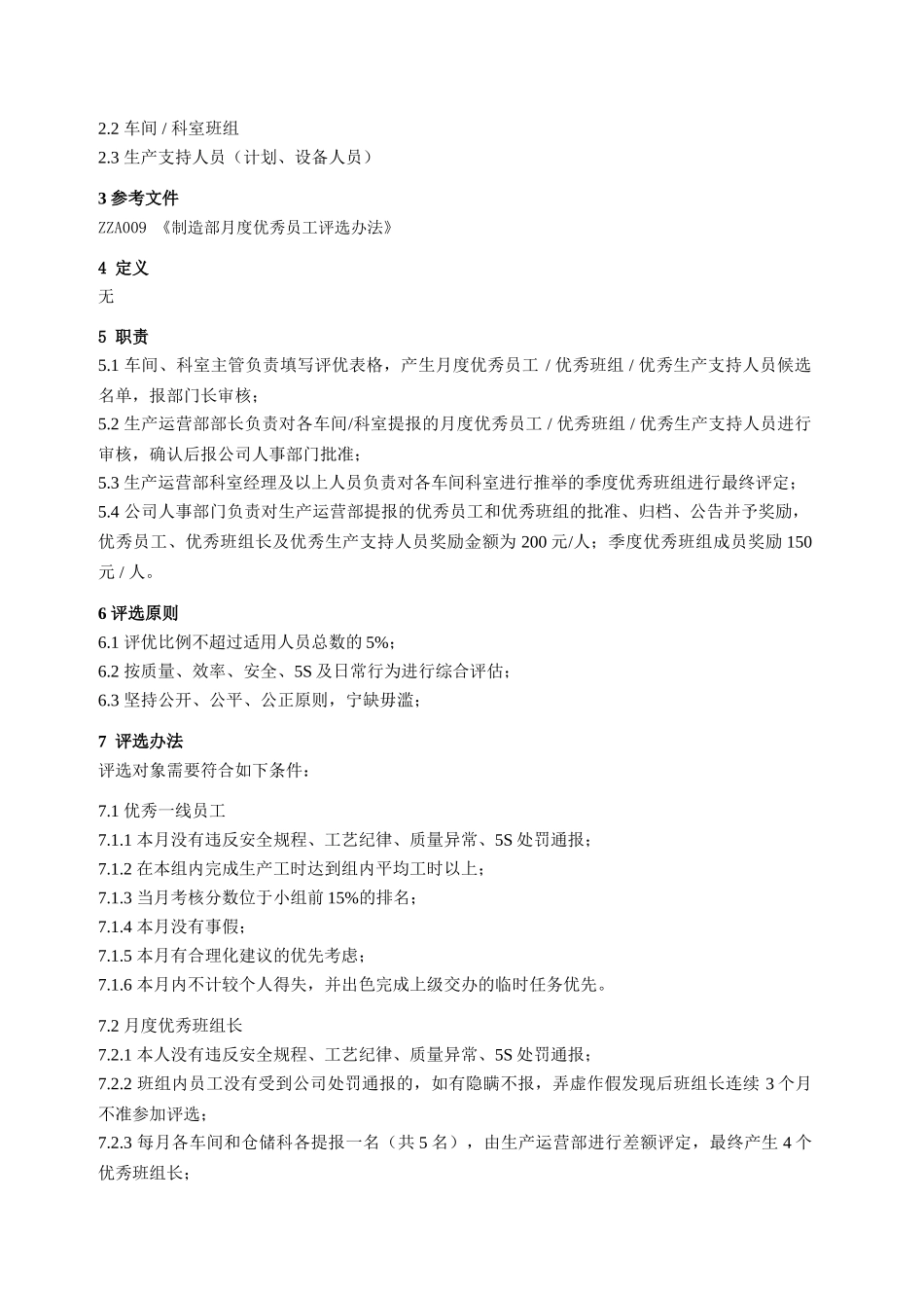 生产运营部月优秀员工及季度优秀班组评选办法_第3页