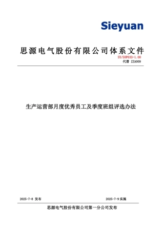 生产运营部月优秀员工及季度优秀班组评选办法