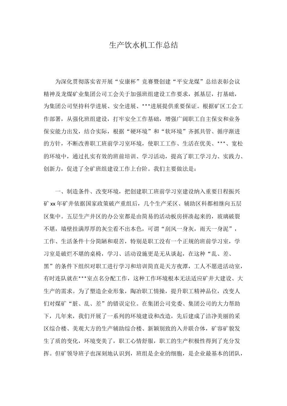 生产饮水机工作总结_第1页