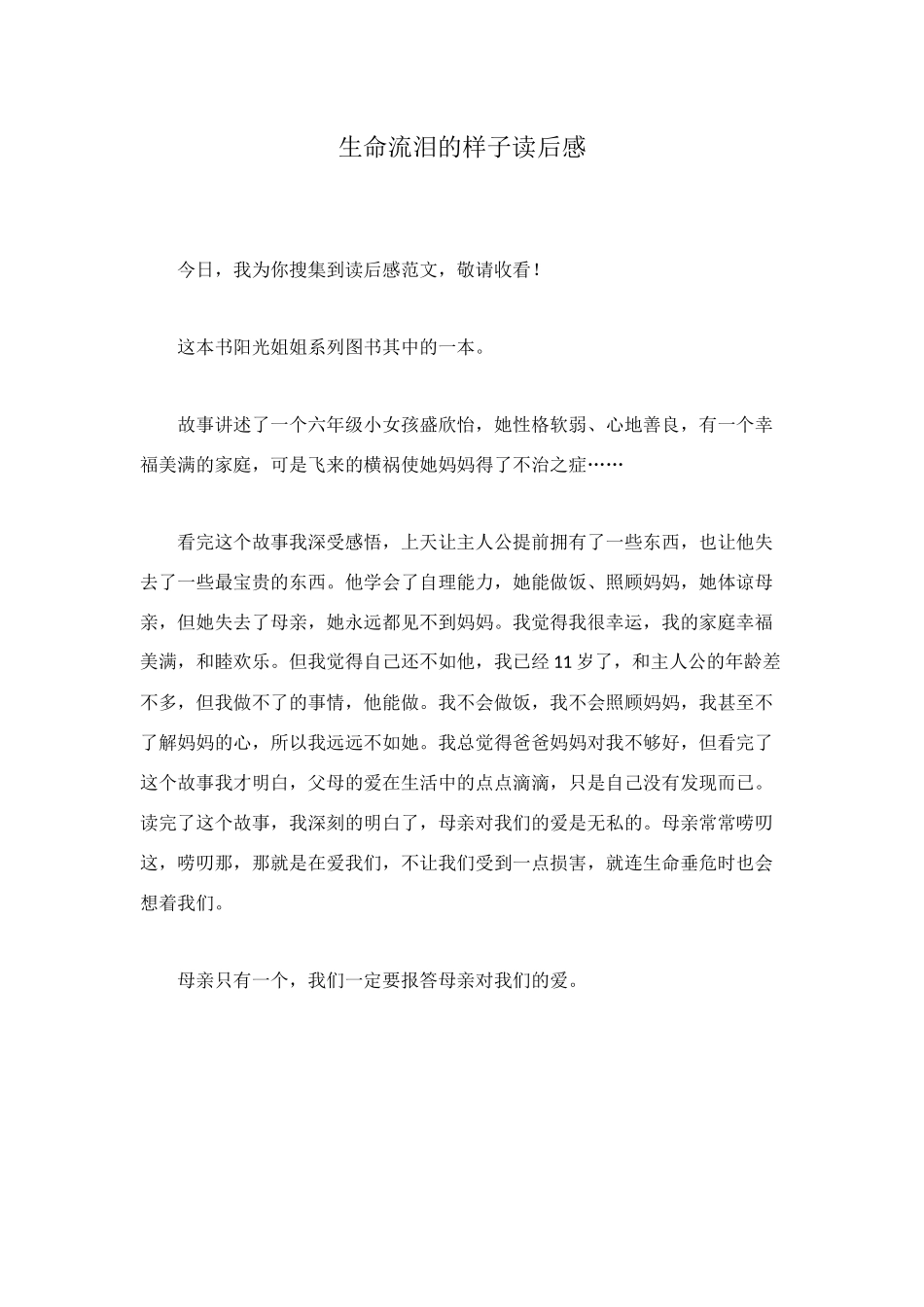 生命流泪的样子读后感_第1页