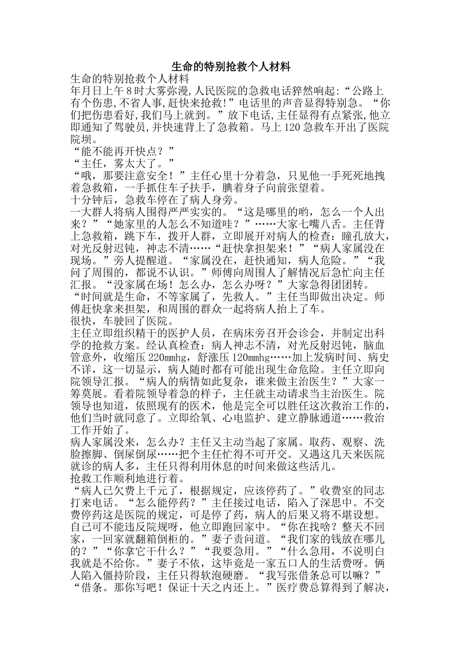 生命的特殊救护个人材料-精品文案范文_第1页