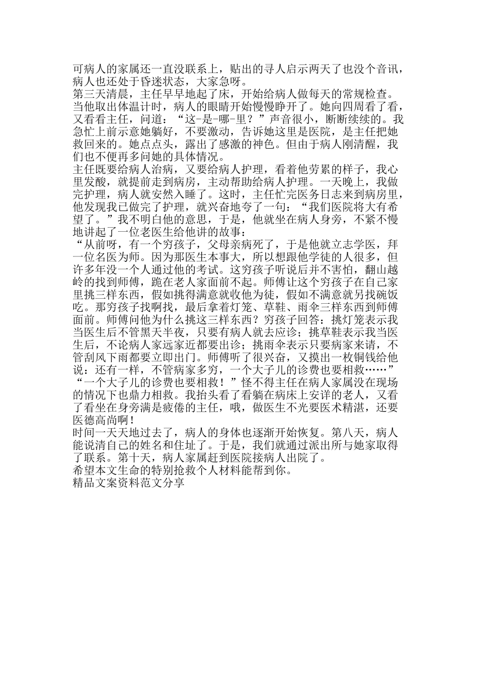 生命的特殊救护个人材料-精品文案范文_第2页