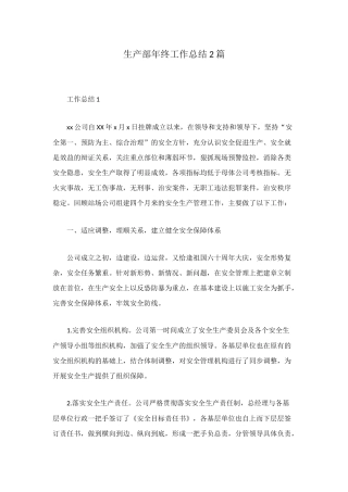 生产部年终工作总结2篇