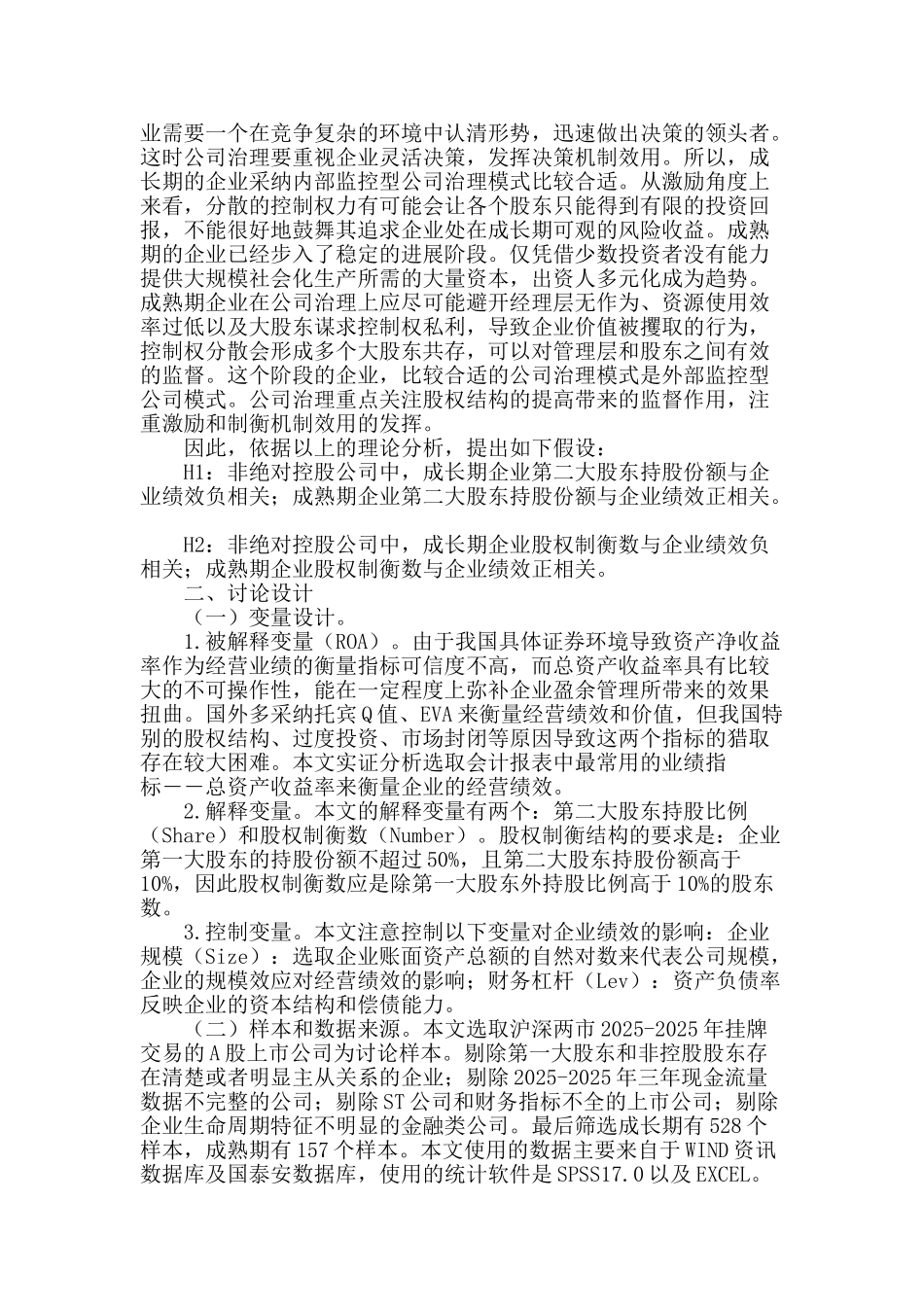 生命周期视角下股权制衡的特征与企业绩效研究_第2页
