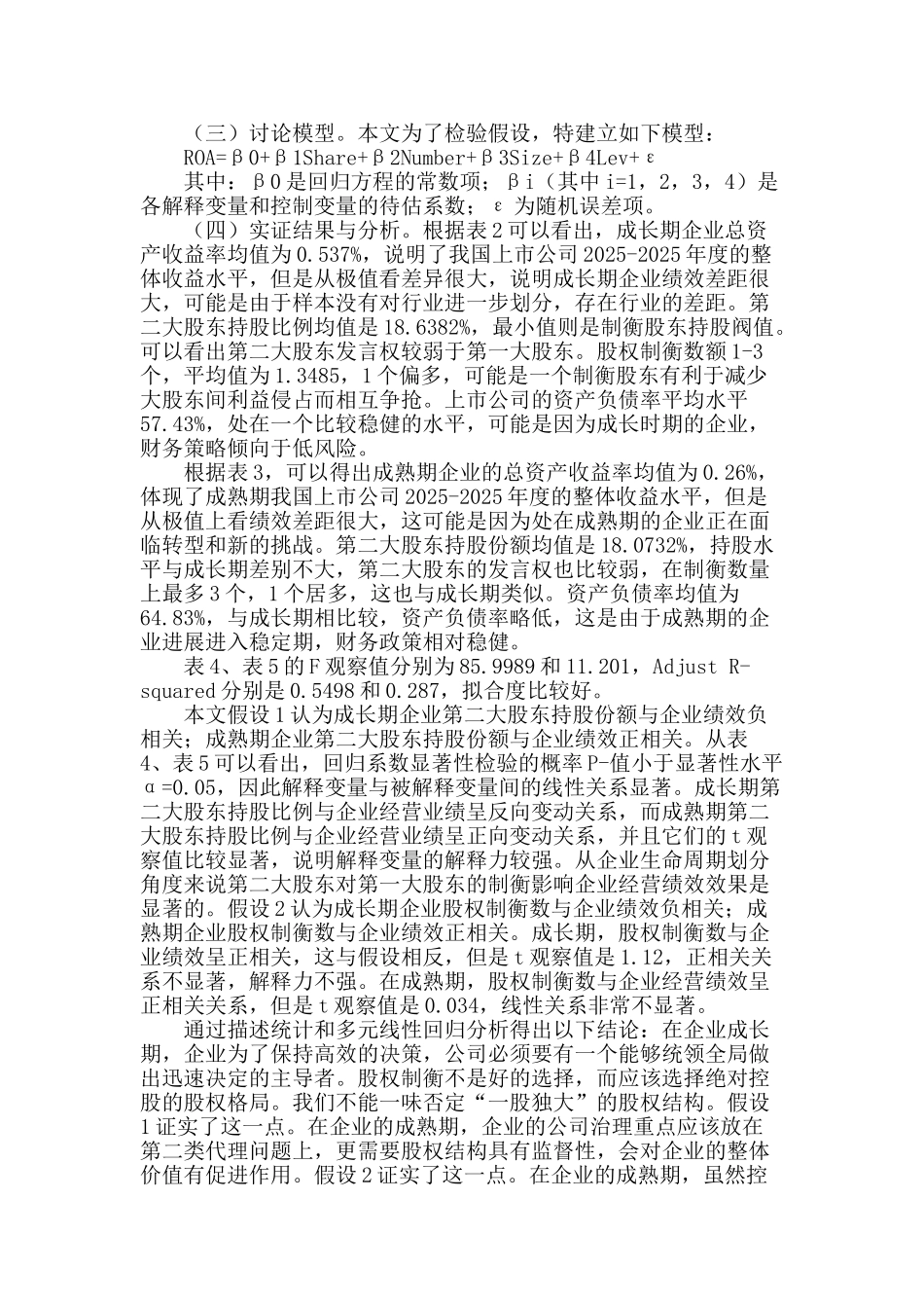 生命周期视角下股权制衡的特征与企业绩效研究_第3页